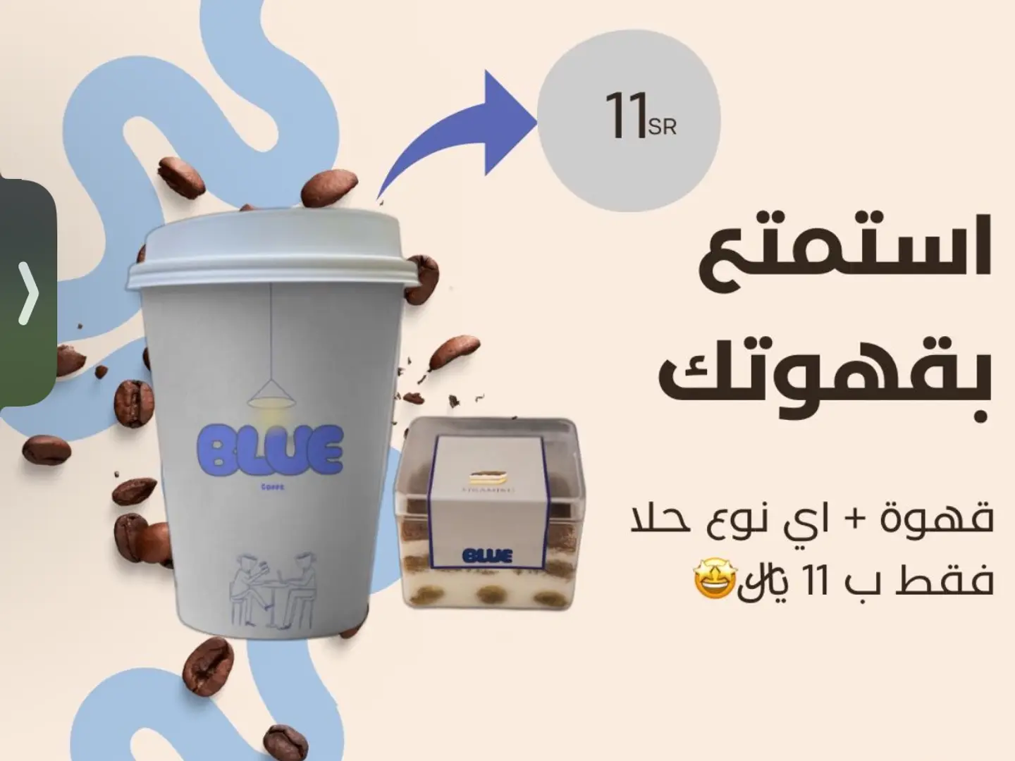 خذ قهوتك وحلاك بسعر يبرد القلب 11 فقط