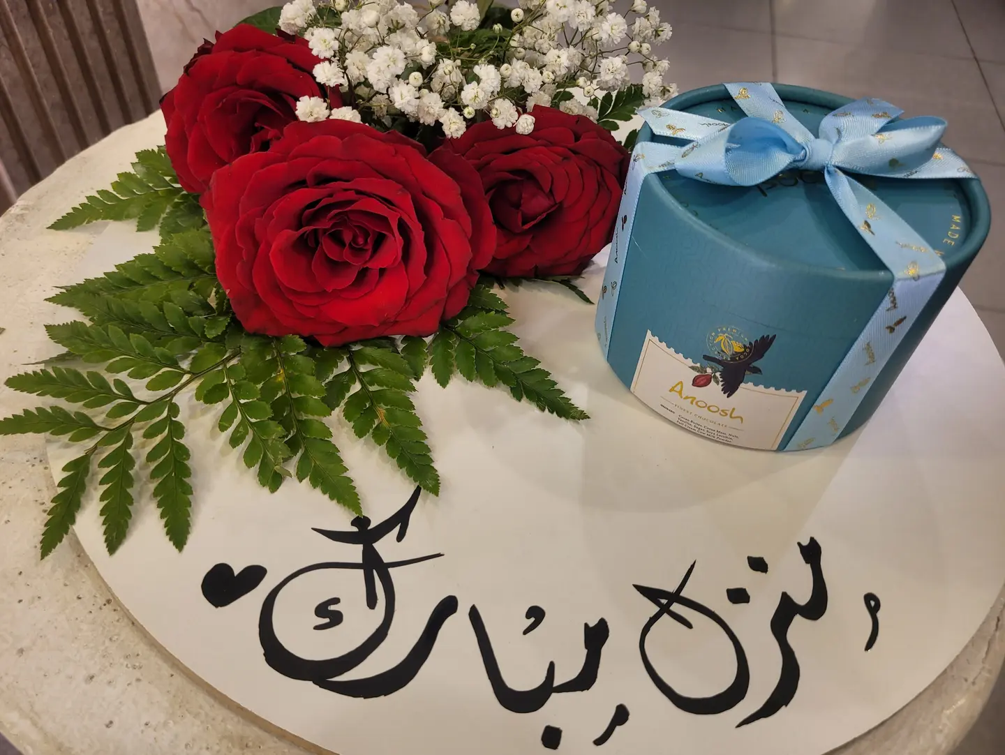 لوح مكتوب عليه منزل مبارك مع حلا انوش والورد الجوري ١