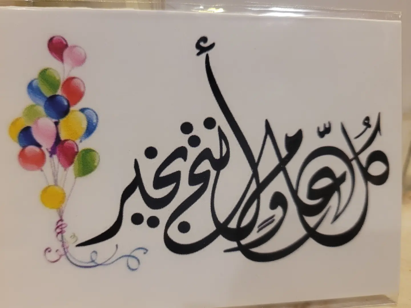 كرت كل عام وانتم بخير