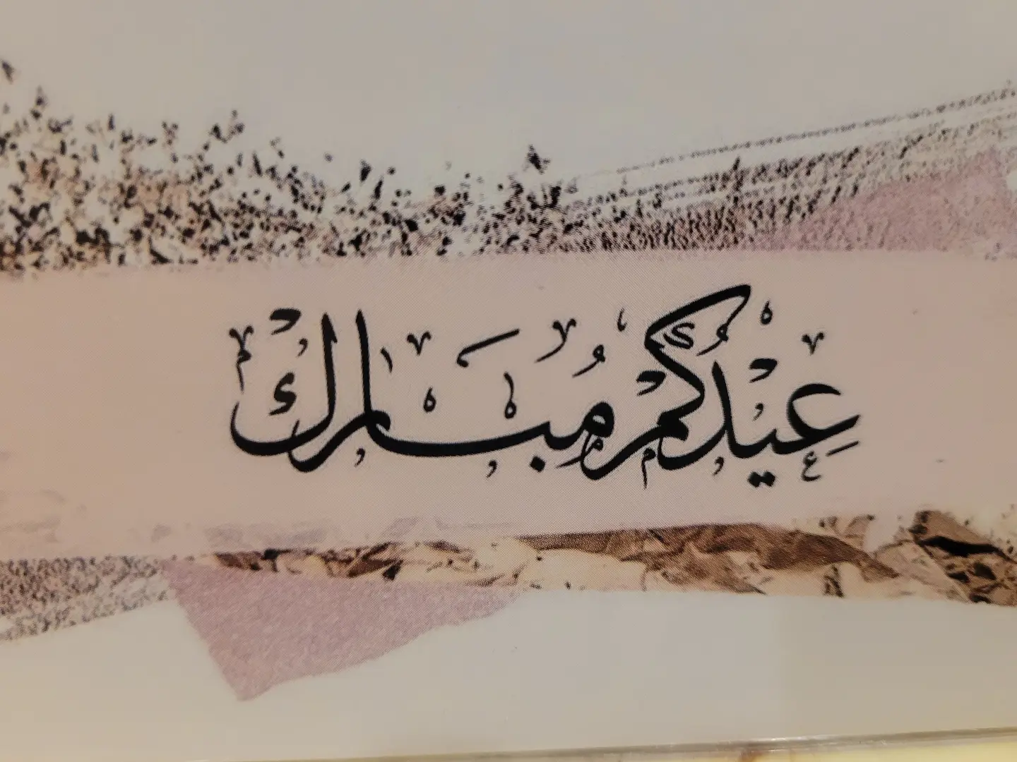 كرت عيدكم مبارك