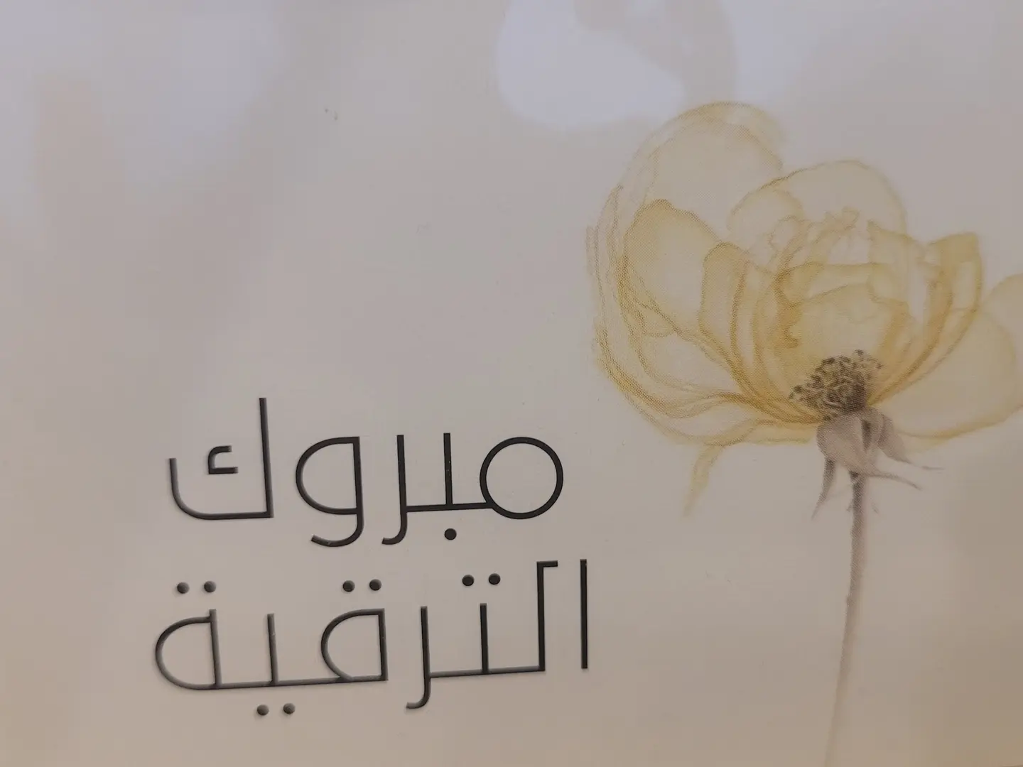 كرت مبروك الترقية