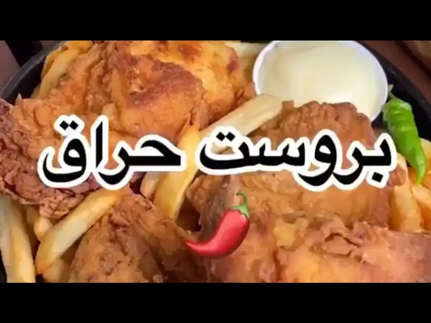 صحن بروست حراق