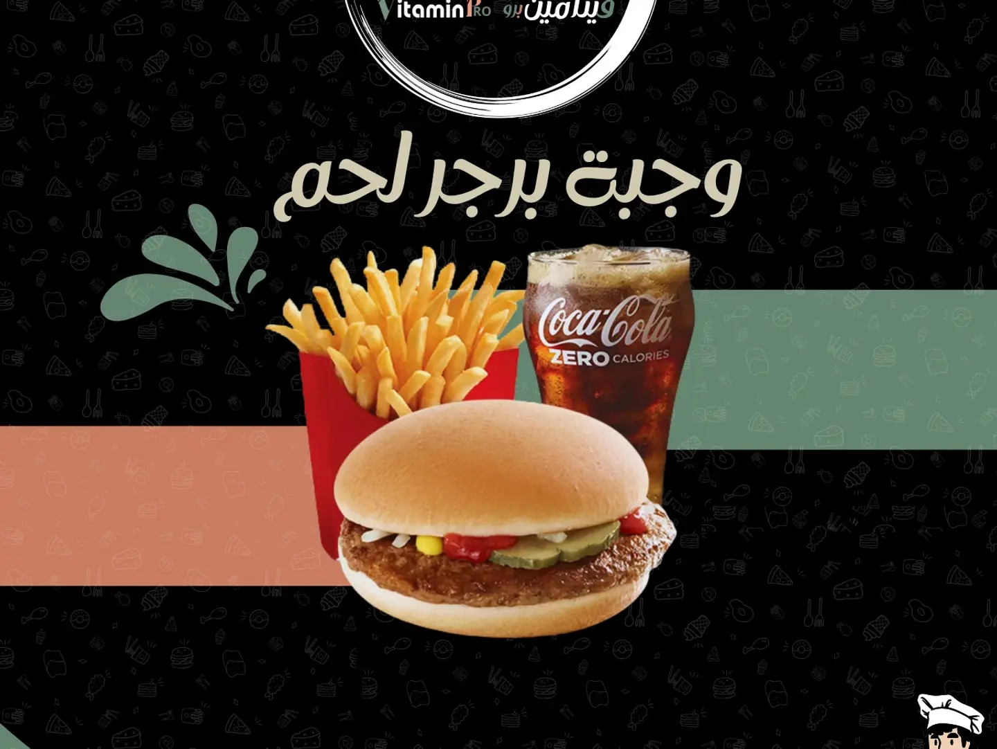 وجبة برجر لحم