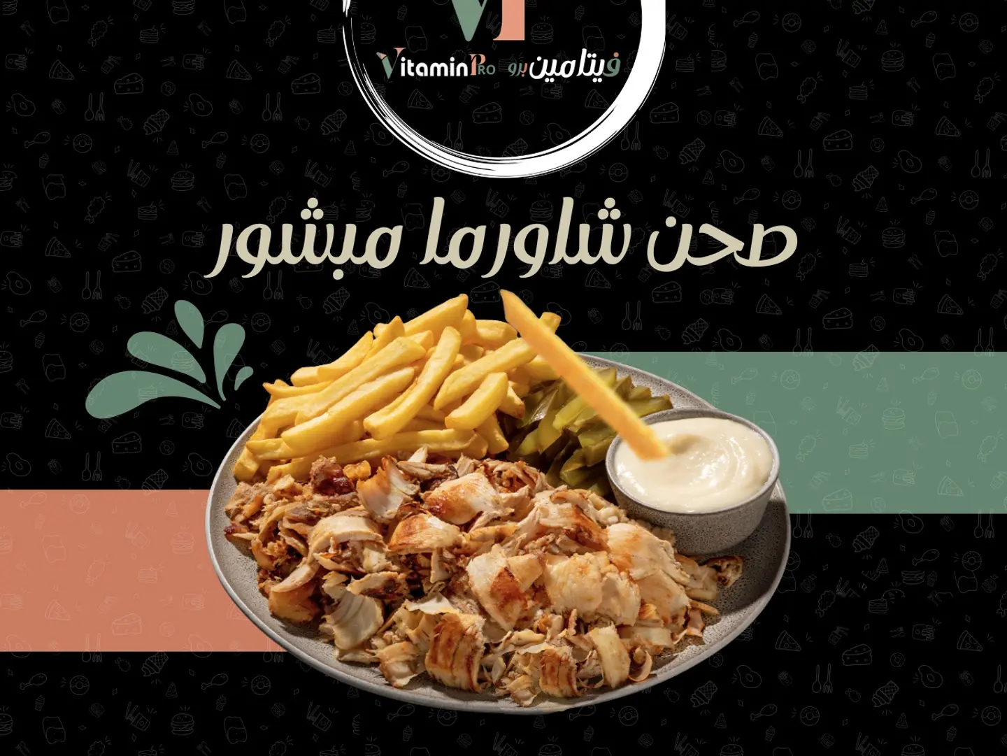 بوكس شاورما مبشور