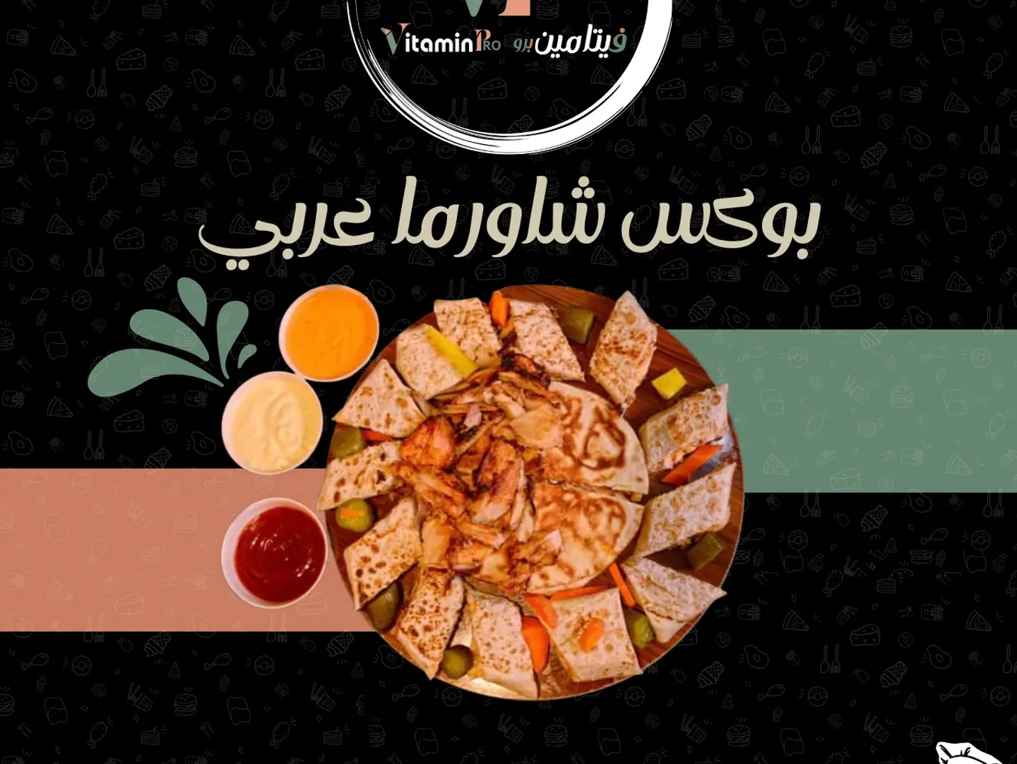 بوكس شاورما عربي وسط