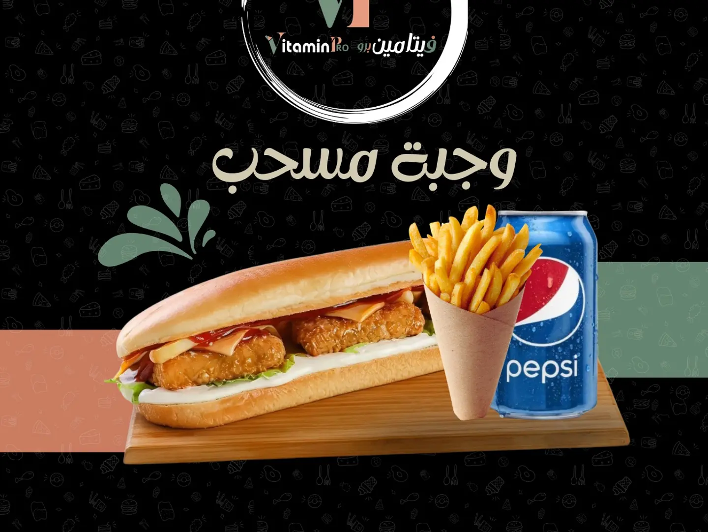 وجبة مسحب