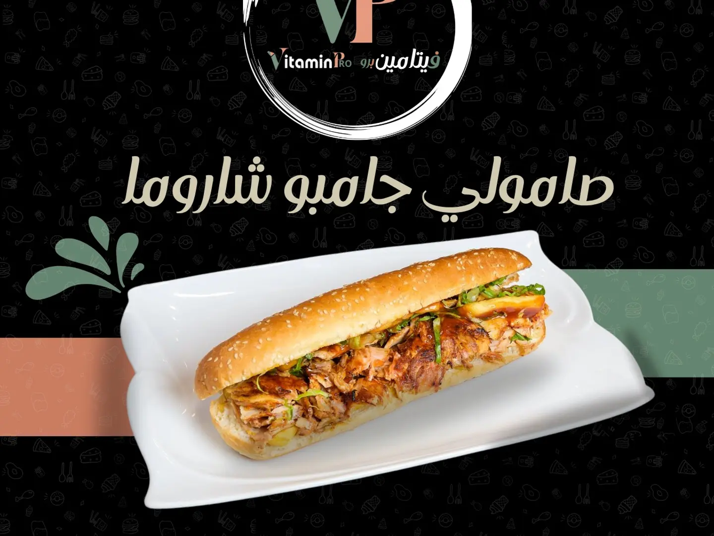 شاورما صامولي جامبو