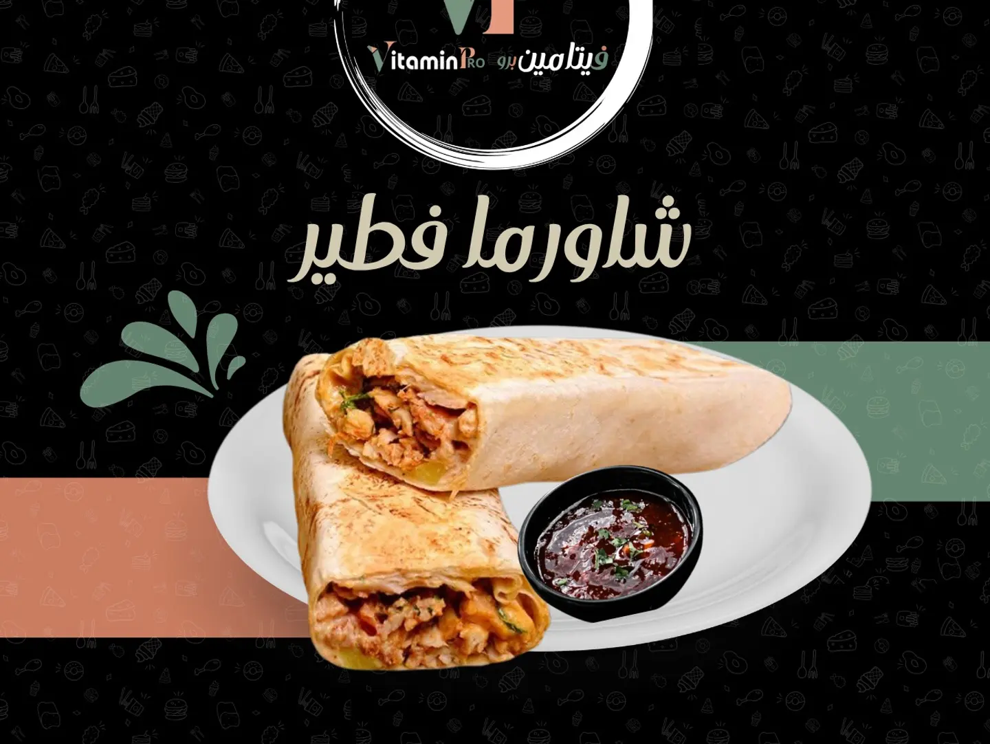 شاورما فطير