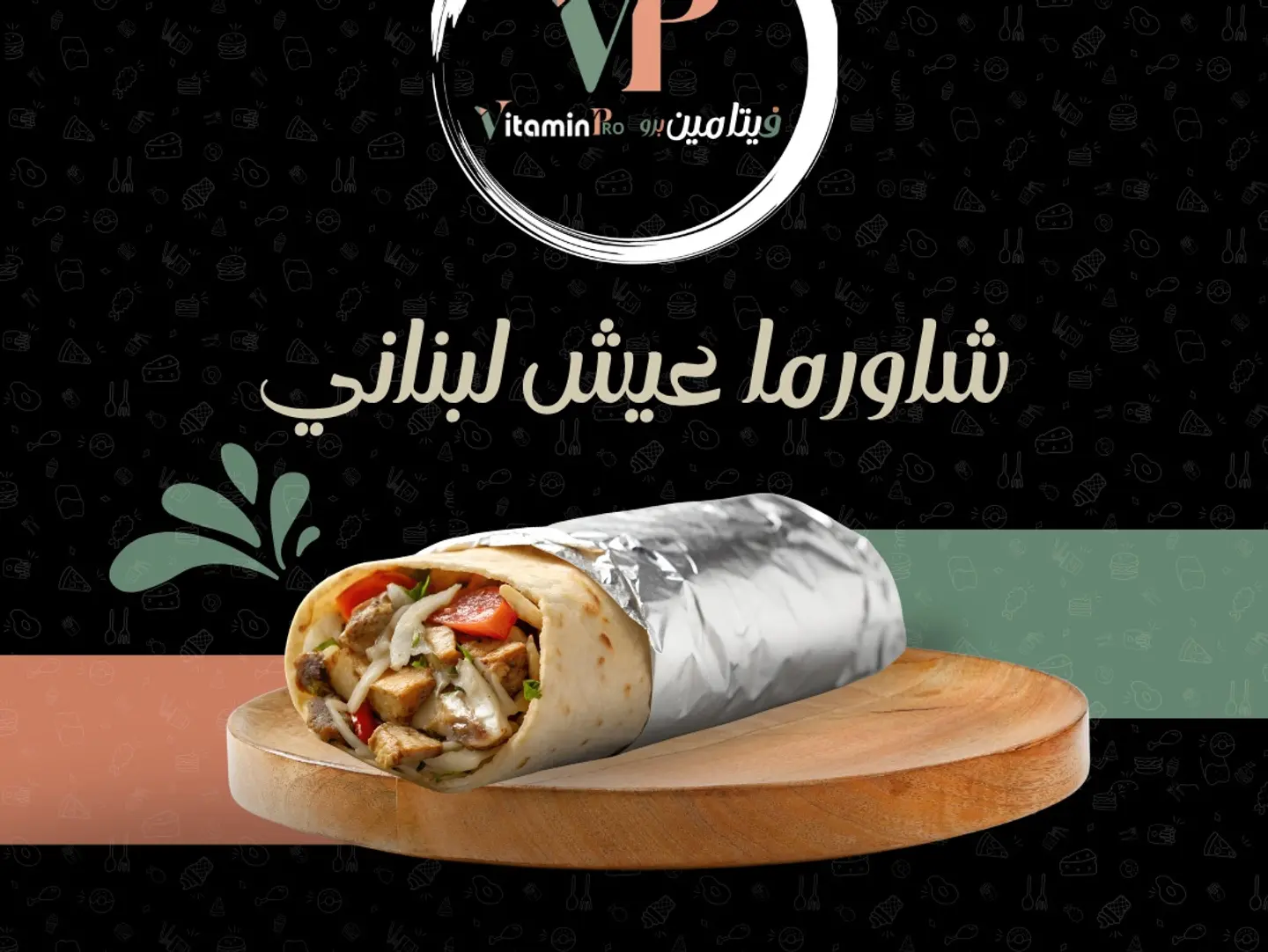 شاورما عيش لبناني