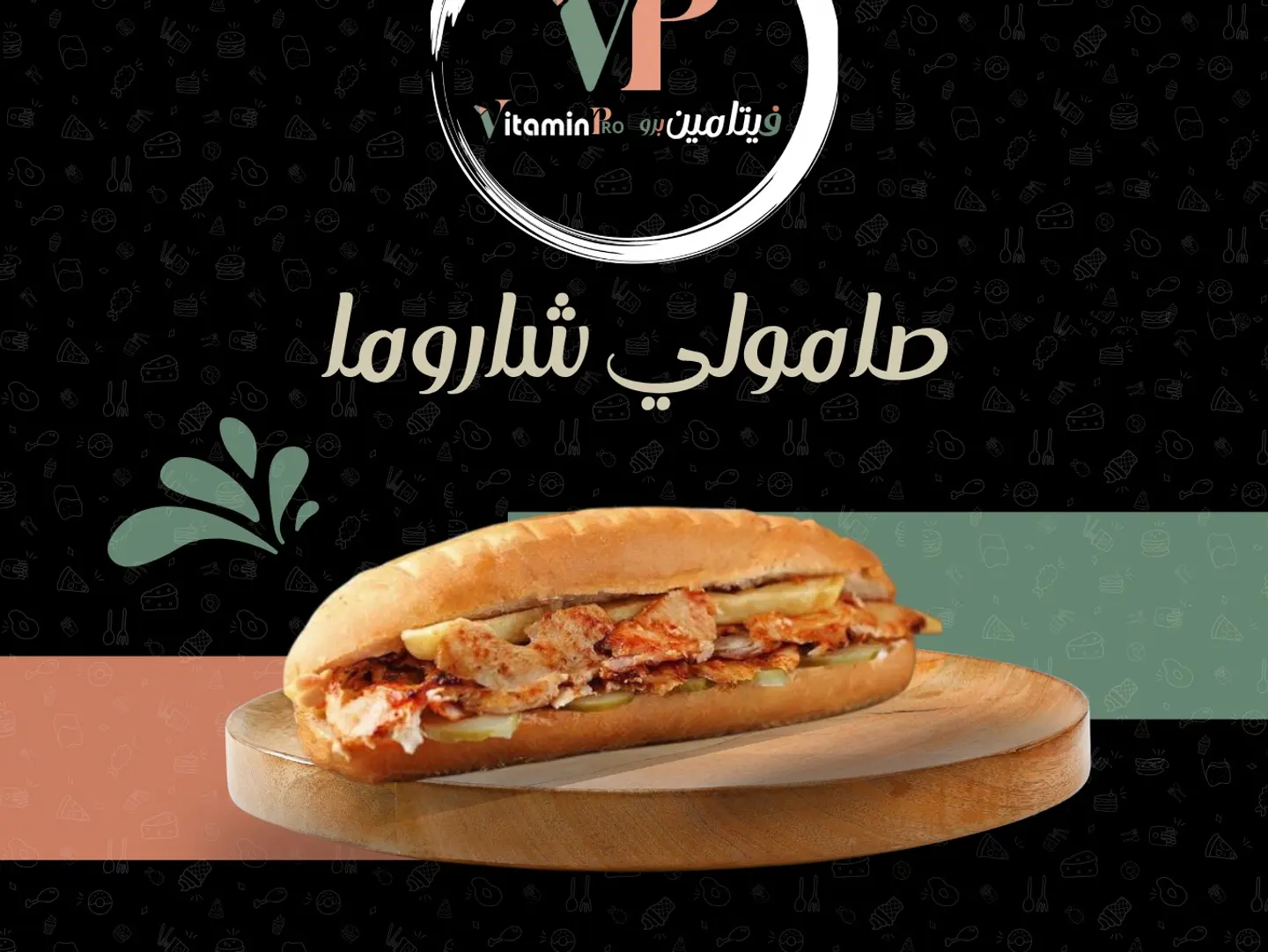 شاورما صامولي