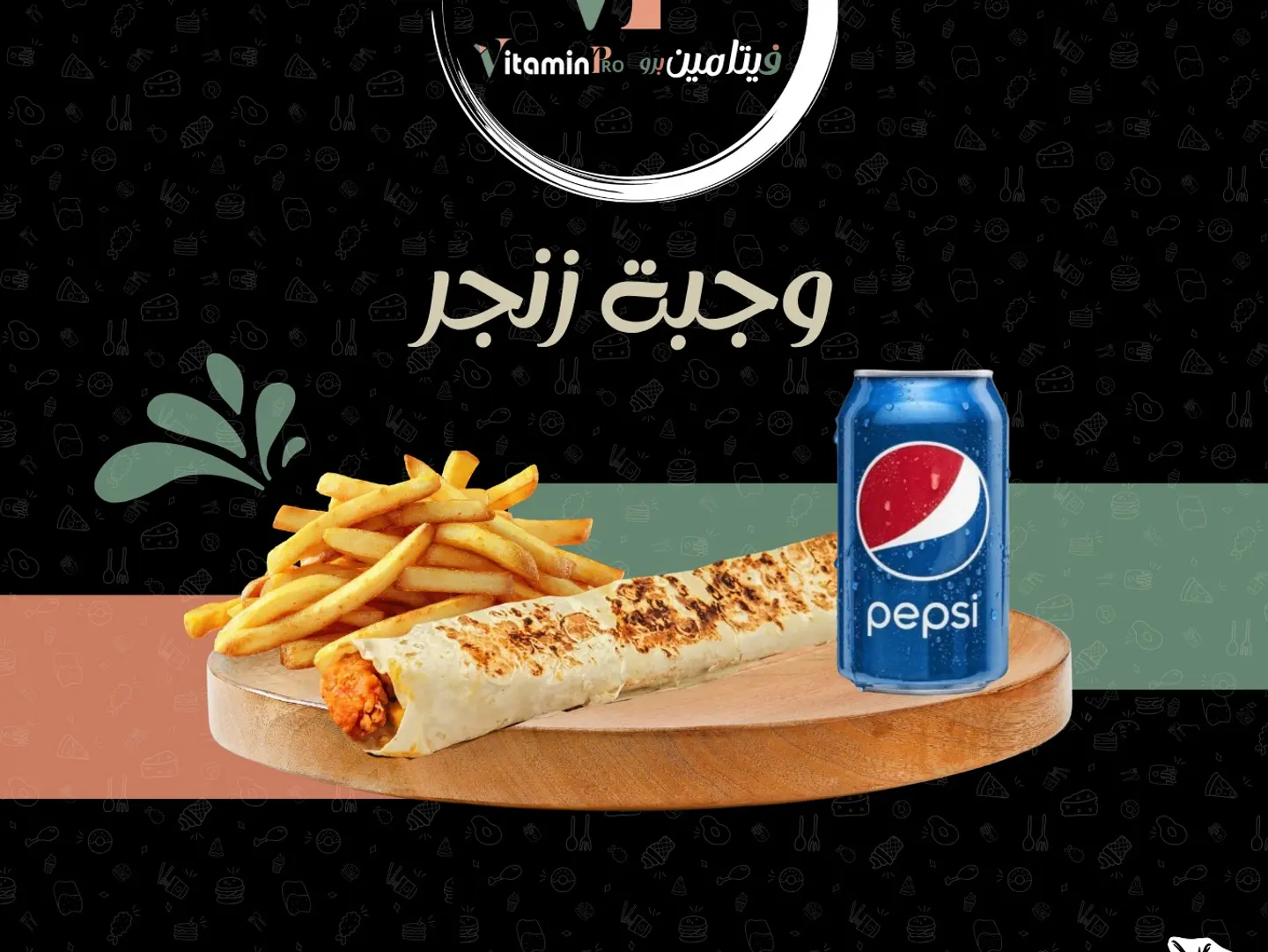 وجبة زنجر