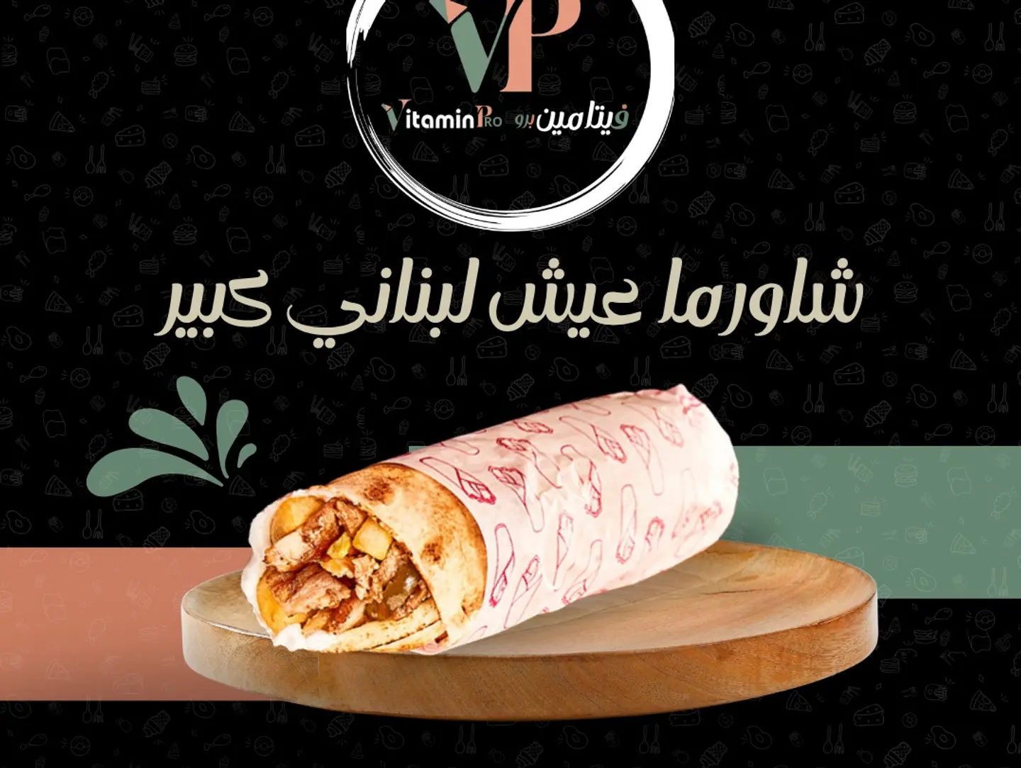 ِشاورما عيش لبناني كبير