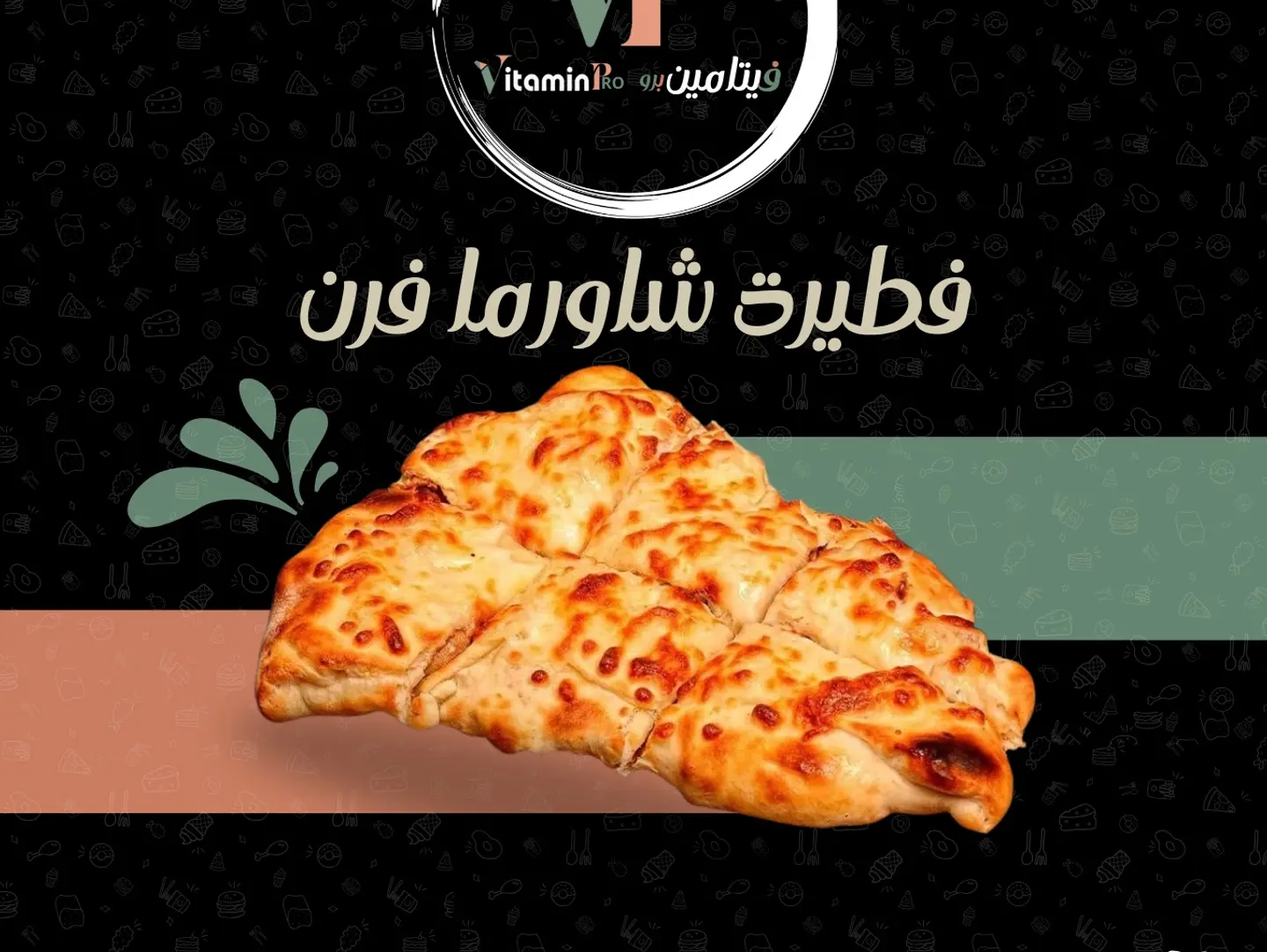 فطيرة شاورما فرن