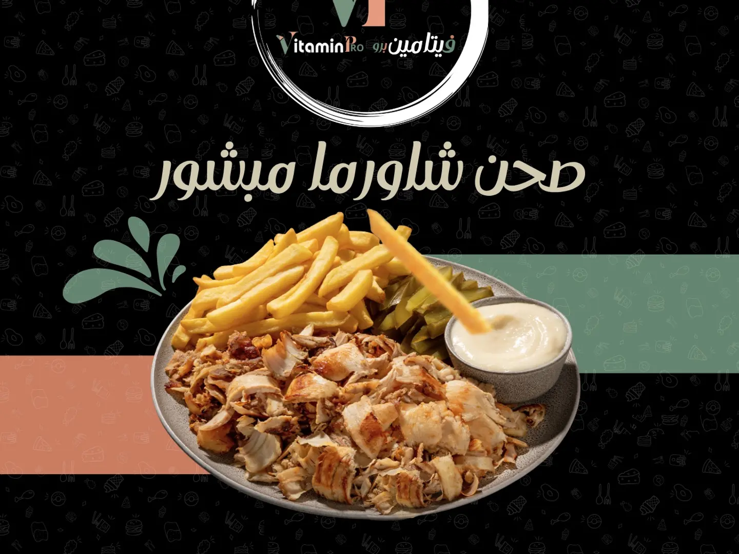 بوكس شاورما مبشور وسط