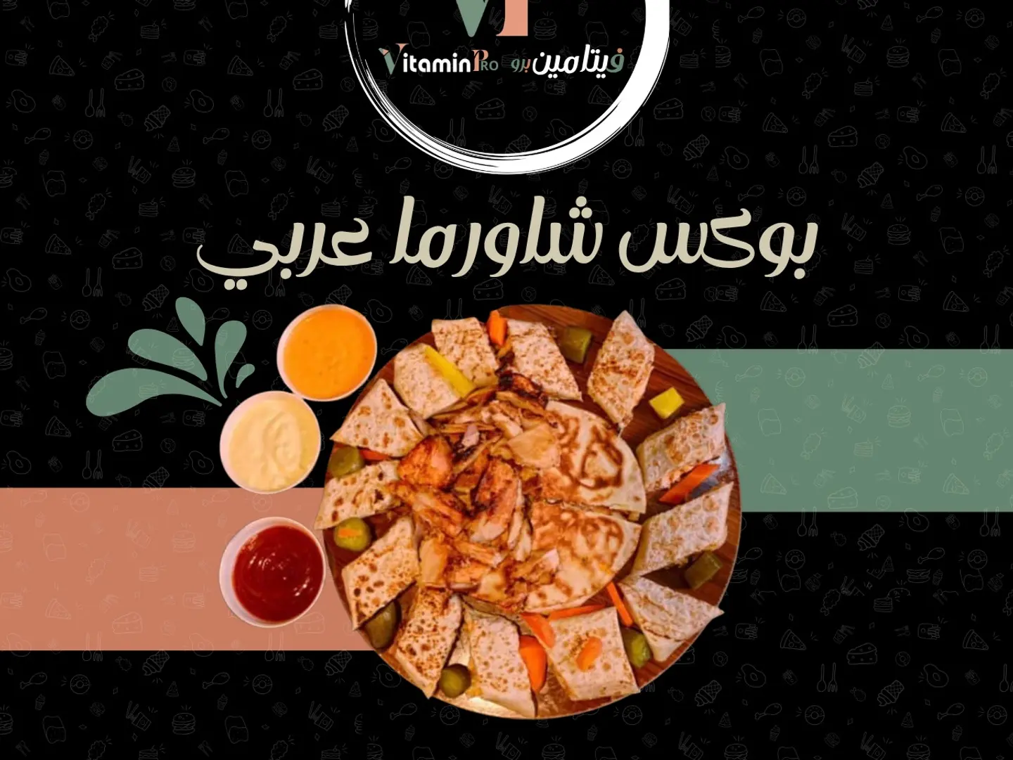 بوكس شاورما عربي