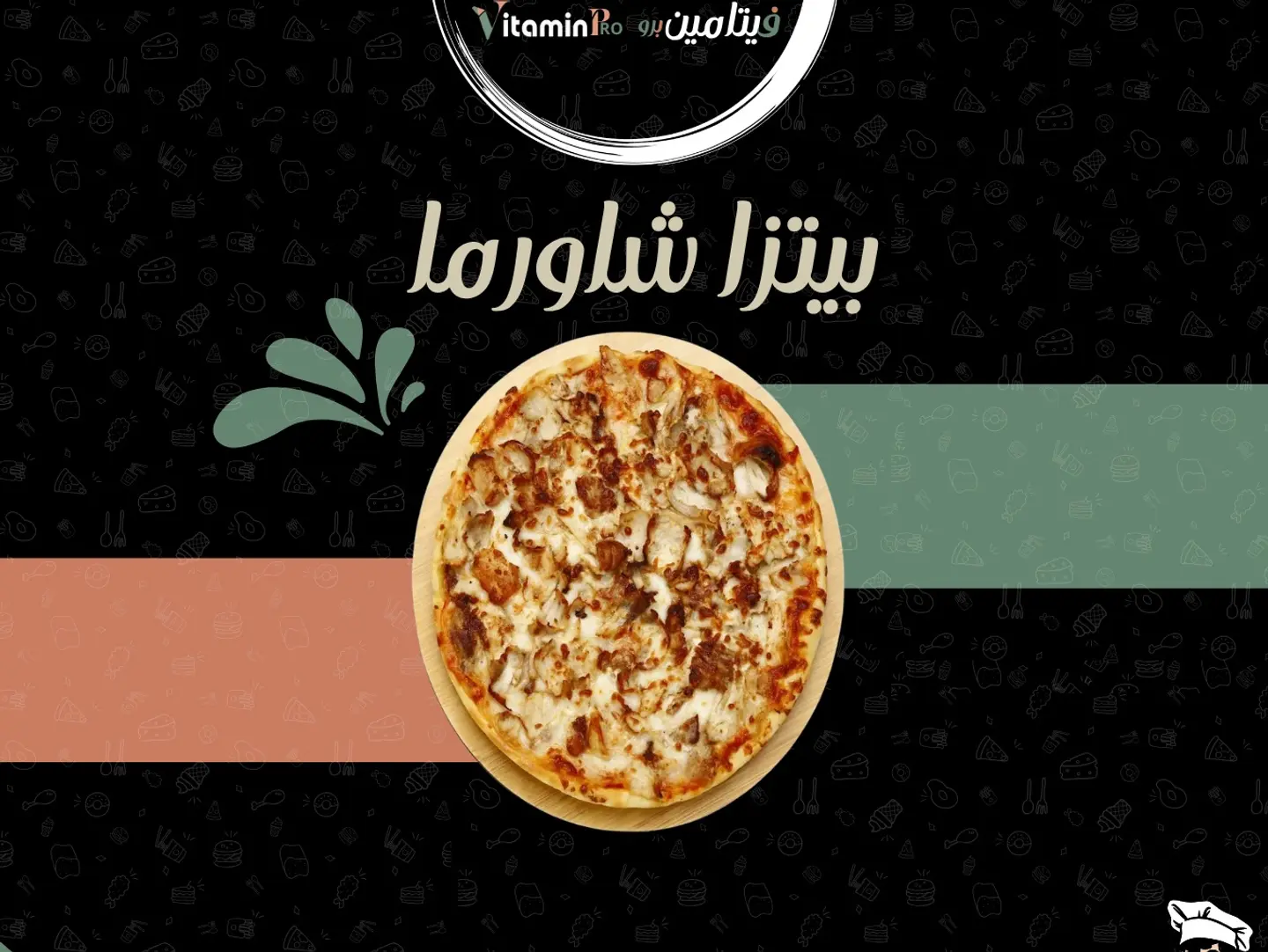 بيتزا شاورما - صغير