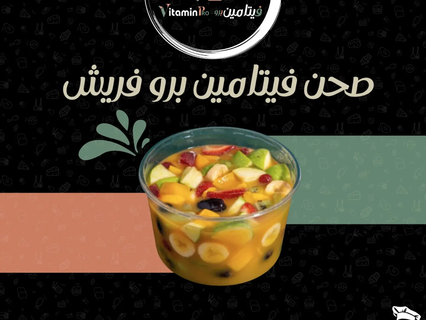 صحن فواكه فيتامين برو - كبير