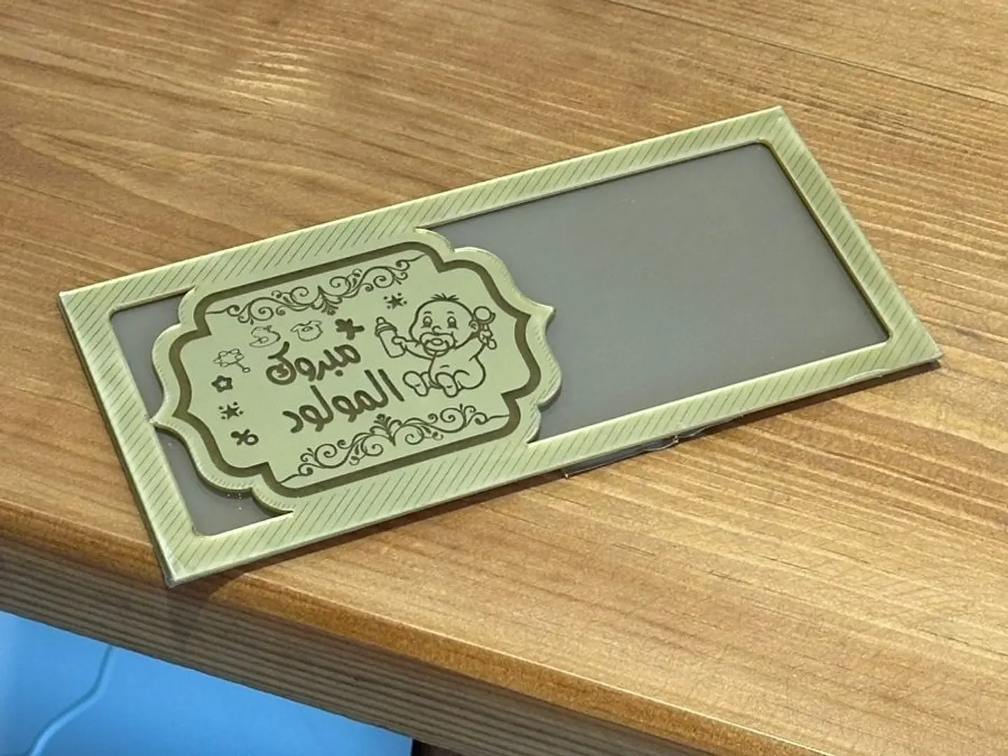 أكريلك مبلغ مالي مبروك المولود