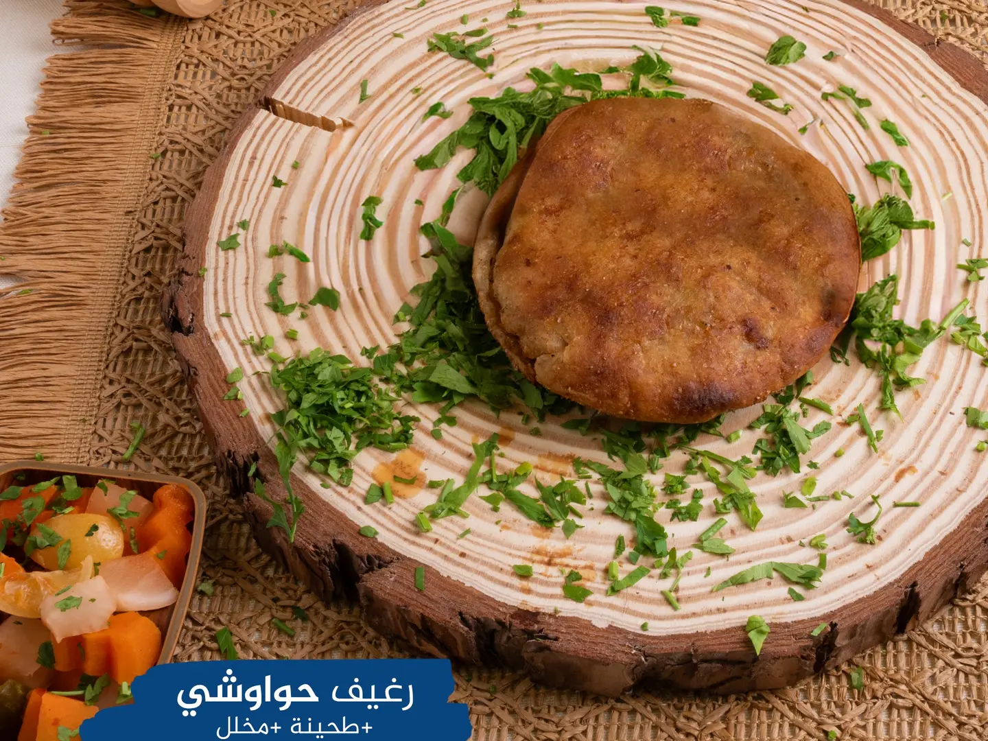 رغيف حواوشي