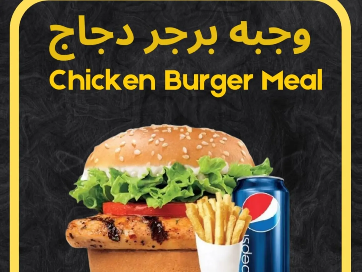 وجبة برجر دجاج مشوي