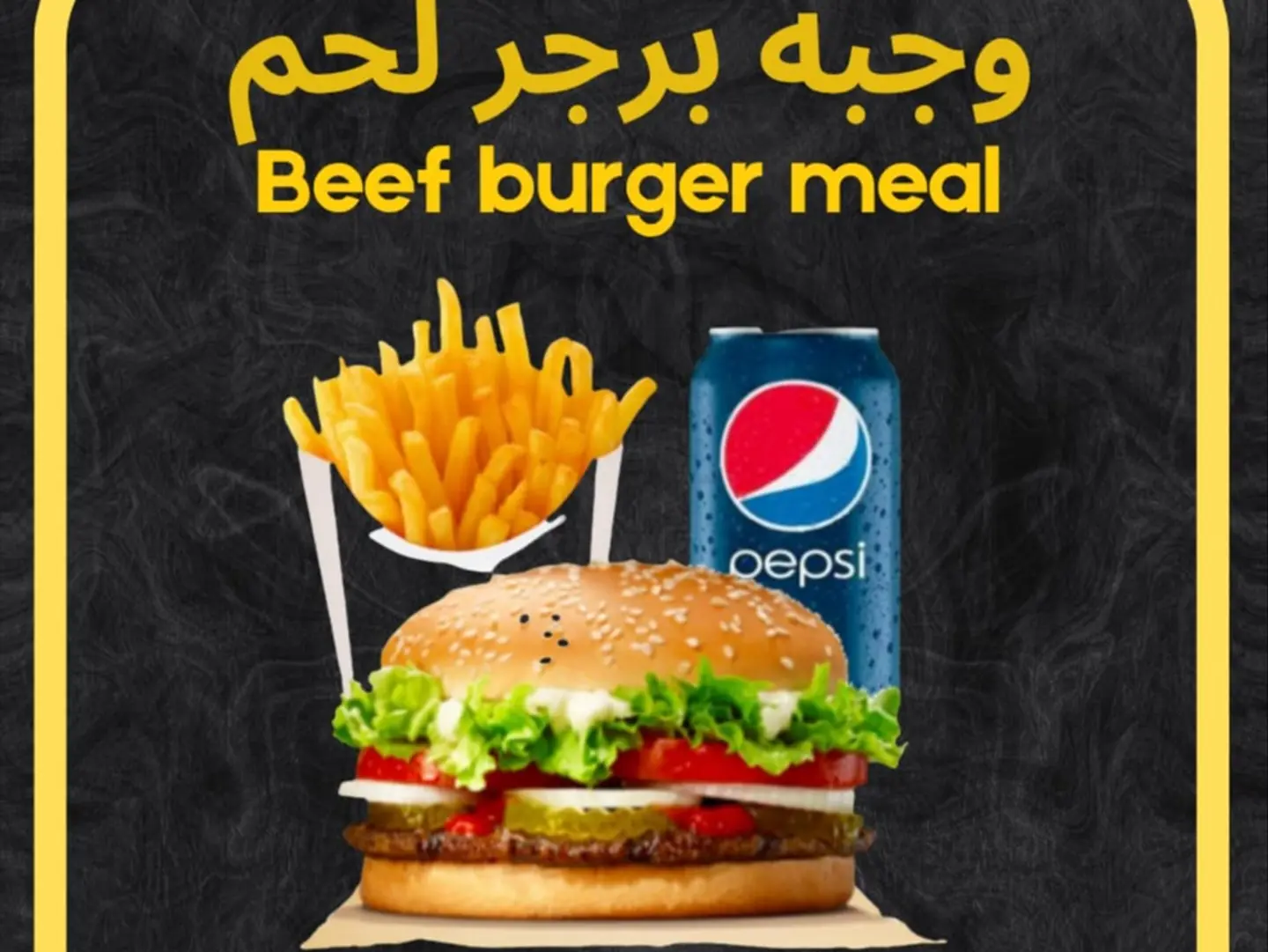 وجبة برجر لحم مشوي