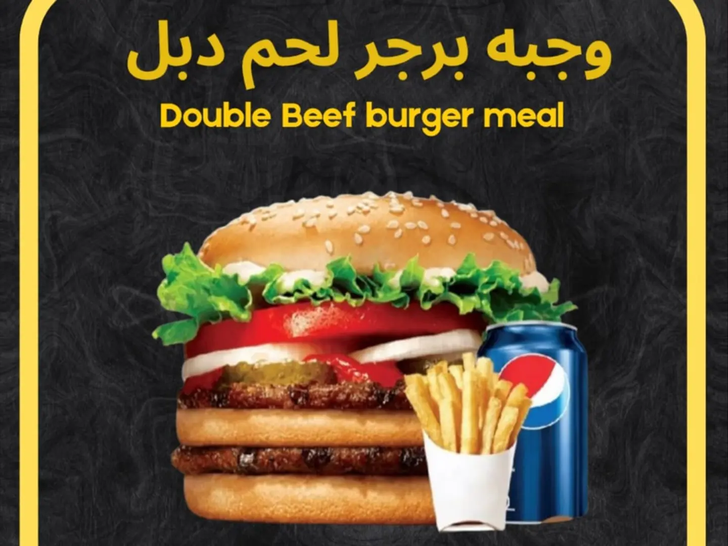 وجبة برجر لحم مشوي دبل
