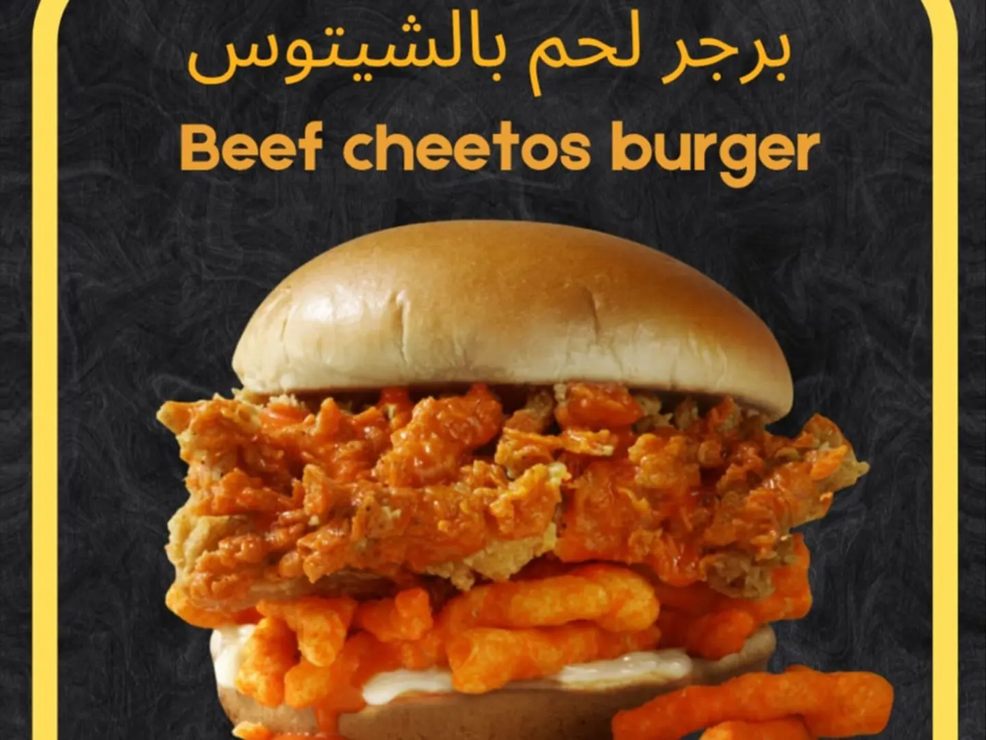 برجر لحم مشوي مع شيتوس