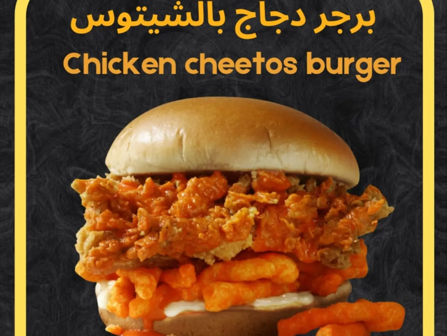 برجر دجاج مشوي مع شيتوس