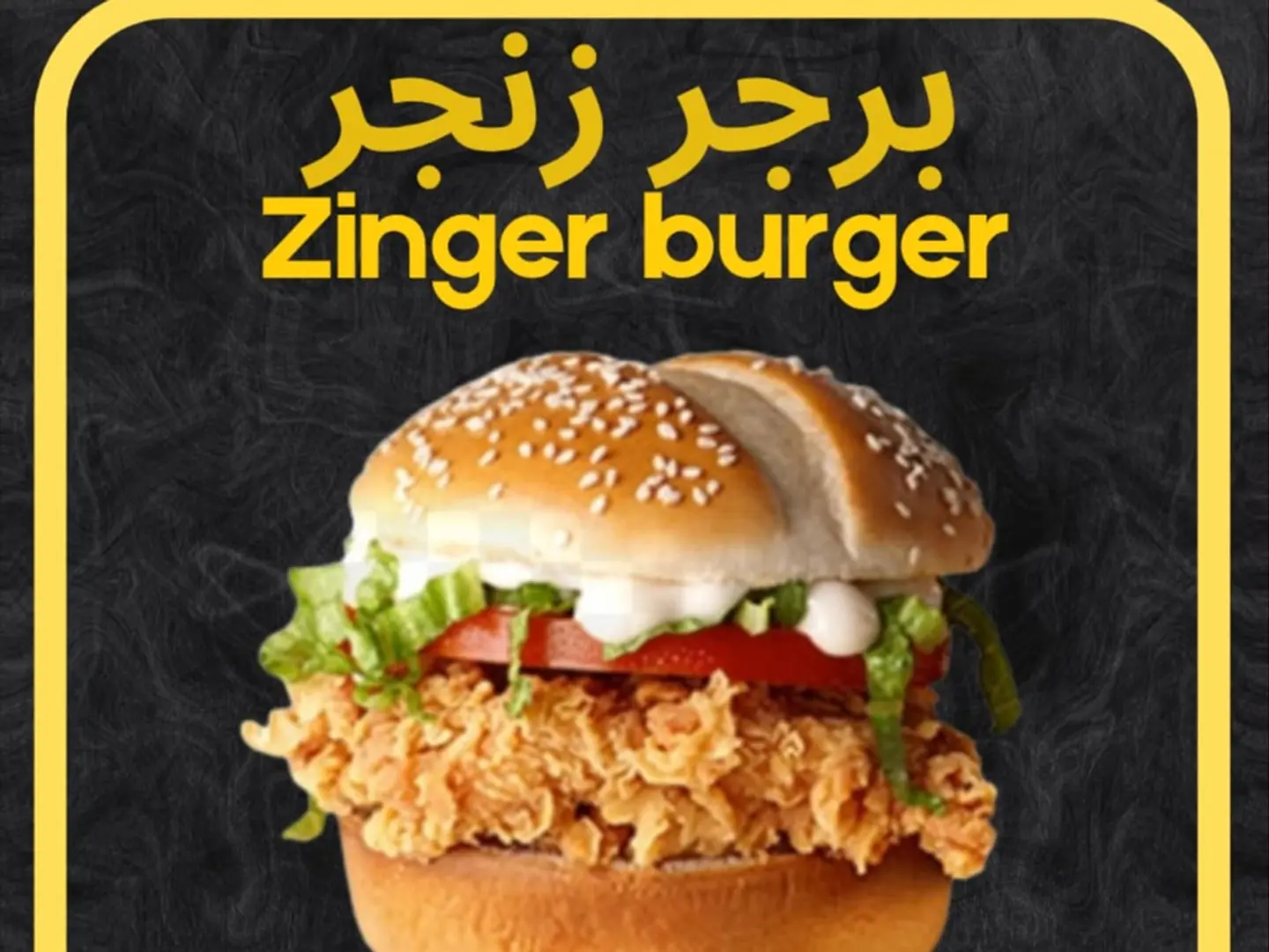 ساندويتش زنجر برجر