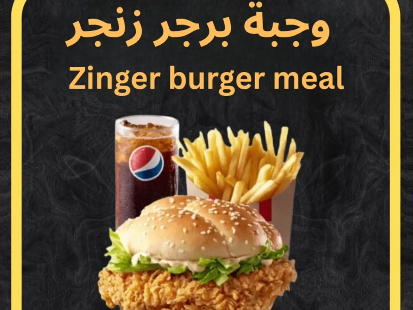 وجبة زنجر برجر