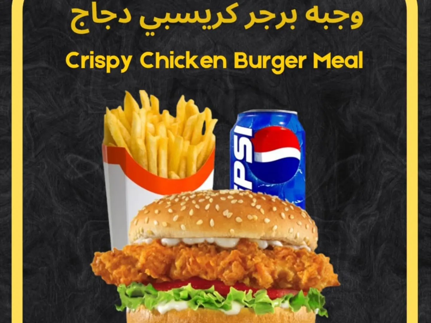 وجبة كريسبي برجر