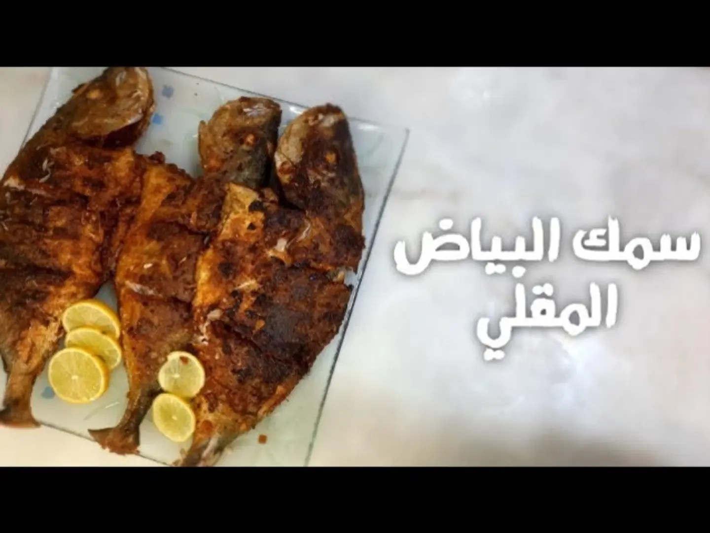 سمك بياض كيلو - كيلو