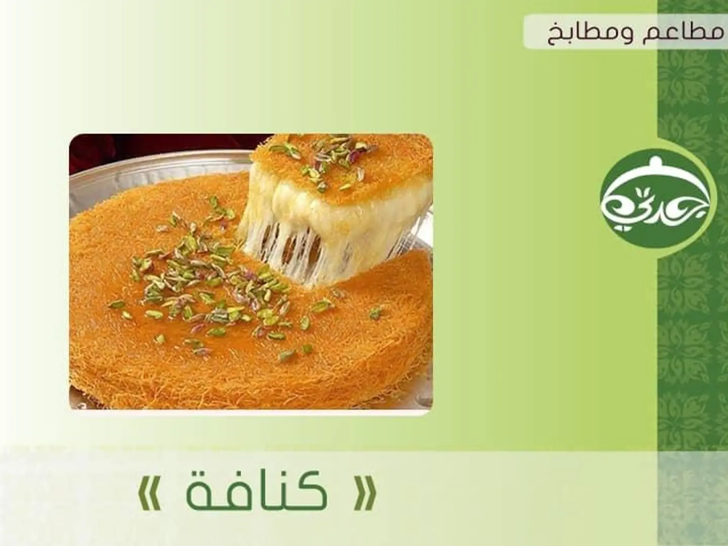 كنافة بالقشطة