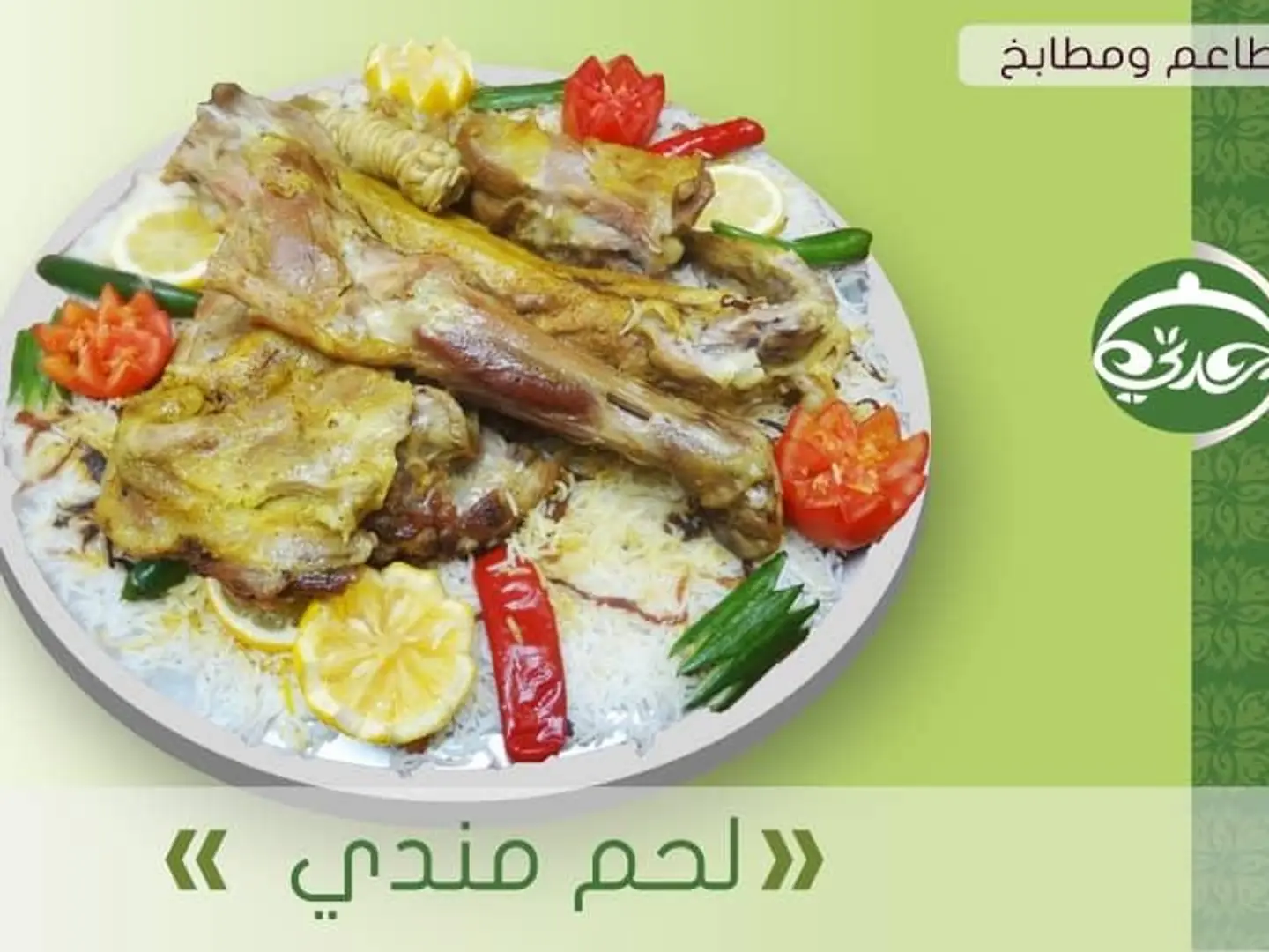 ربع تيس مندي مع الرز