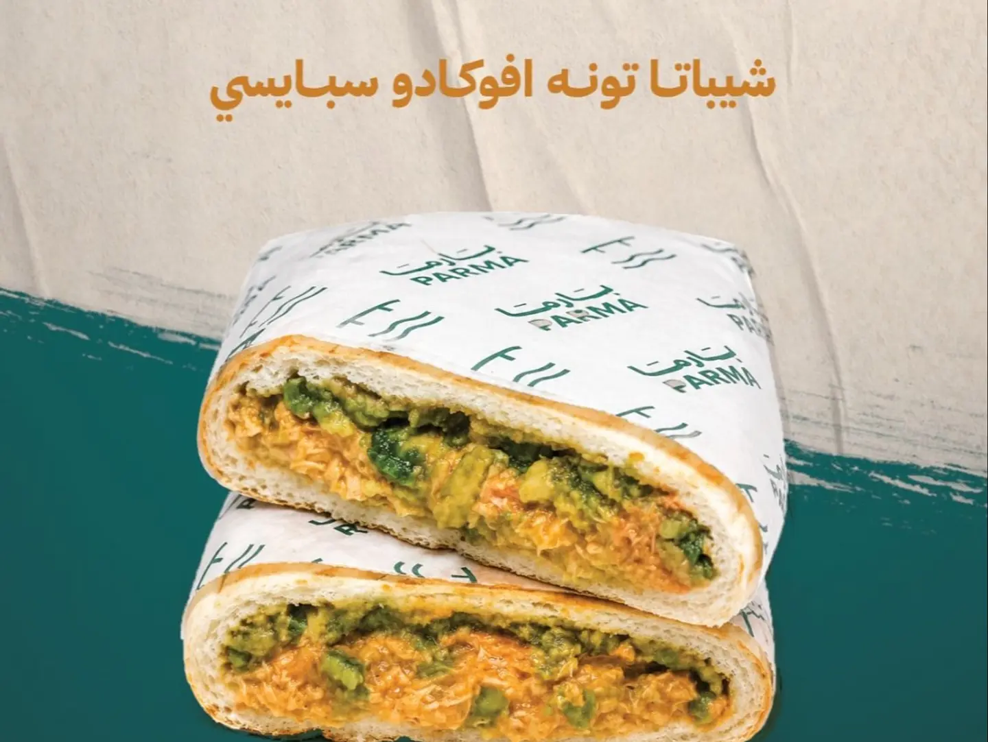 شيباتا تونه افوكادو سبايسي
