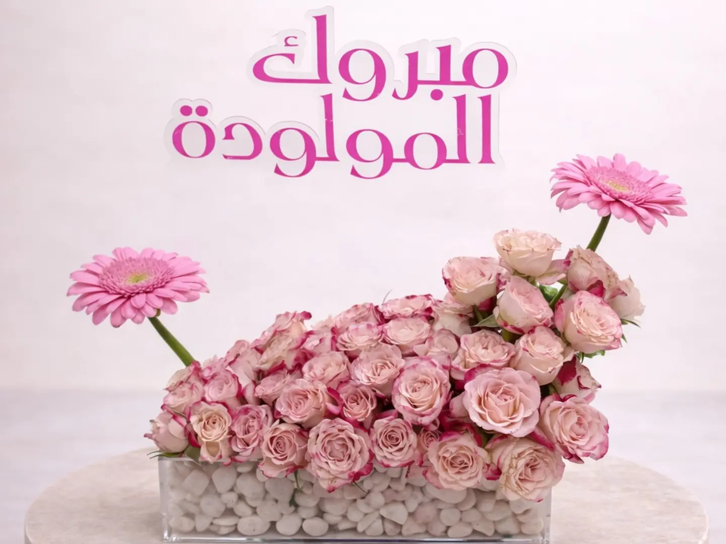 مبروك المولودة