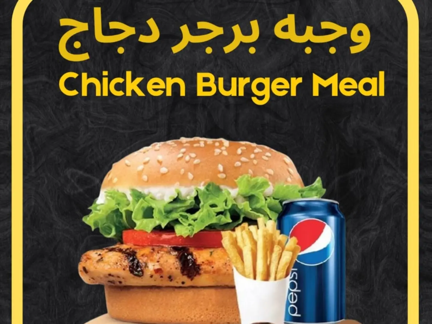وجبة برجر دجاج مشوي