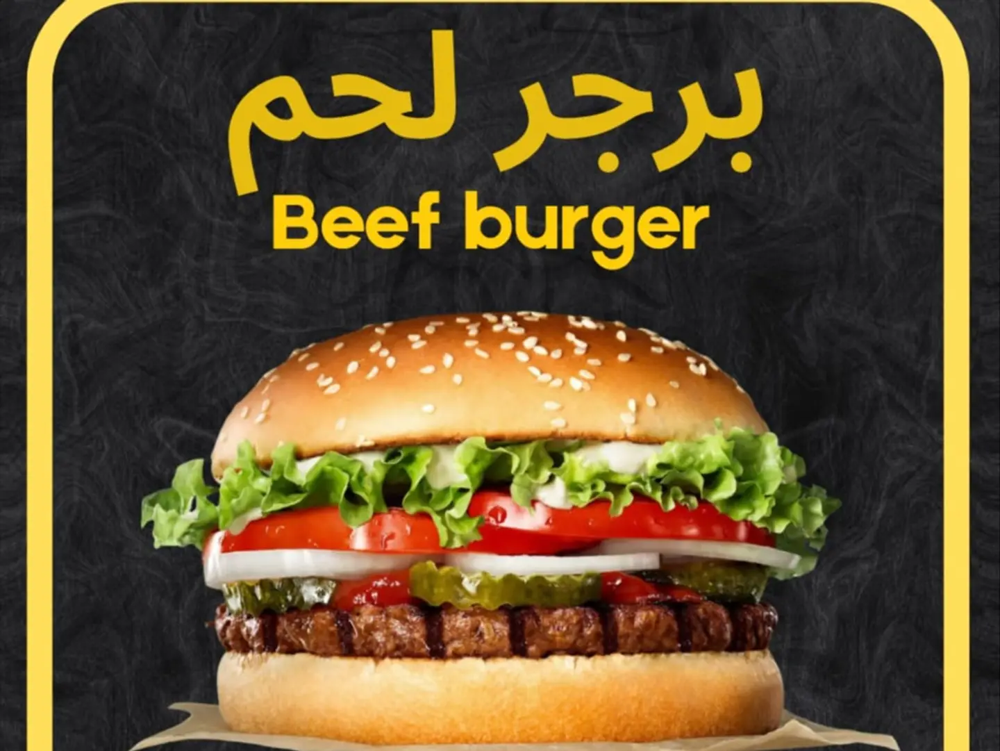 برجر لحم مشوي