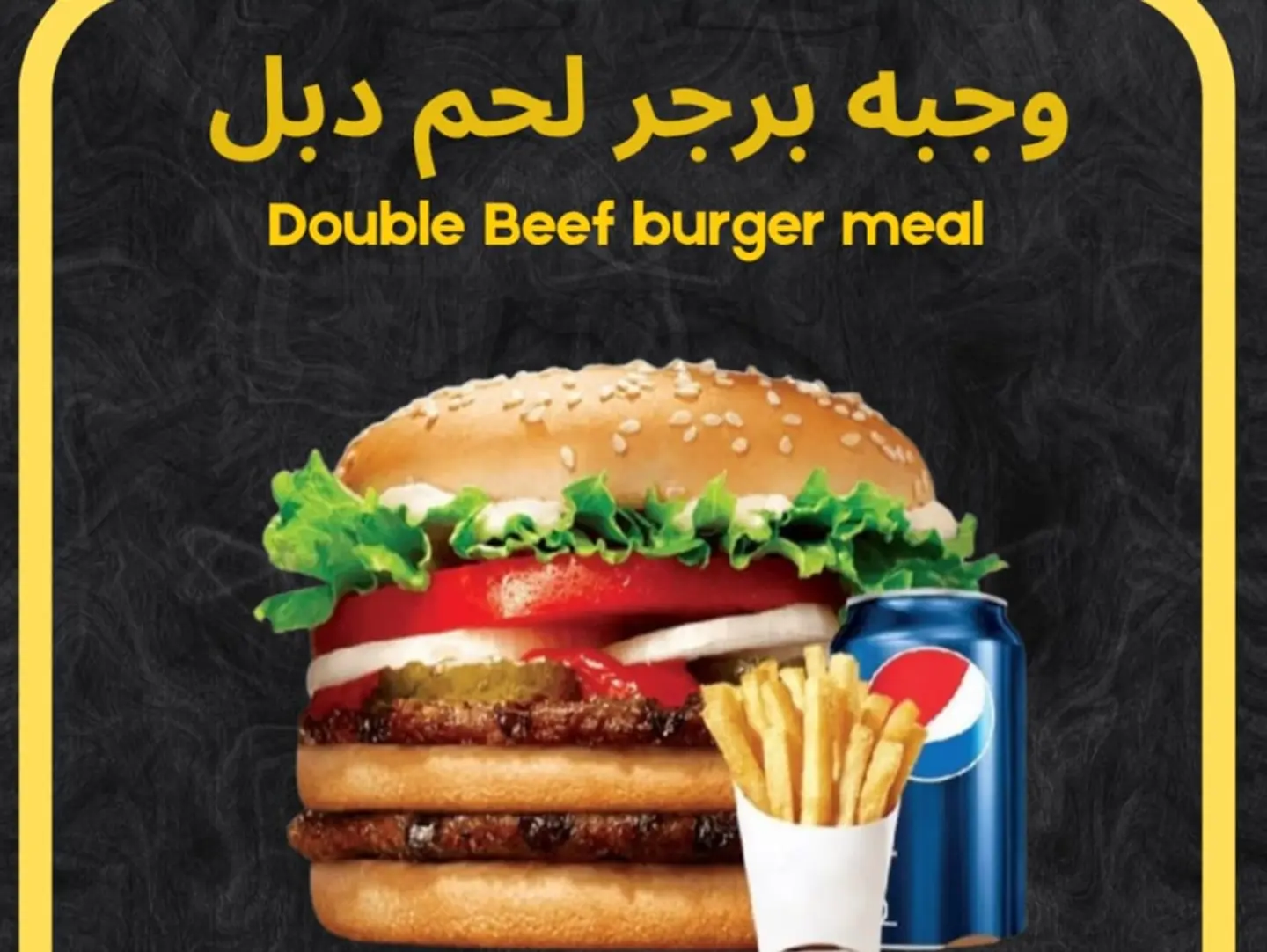 وجبة برجر لحم مشوي دبل