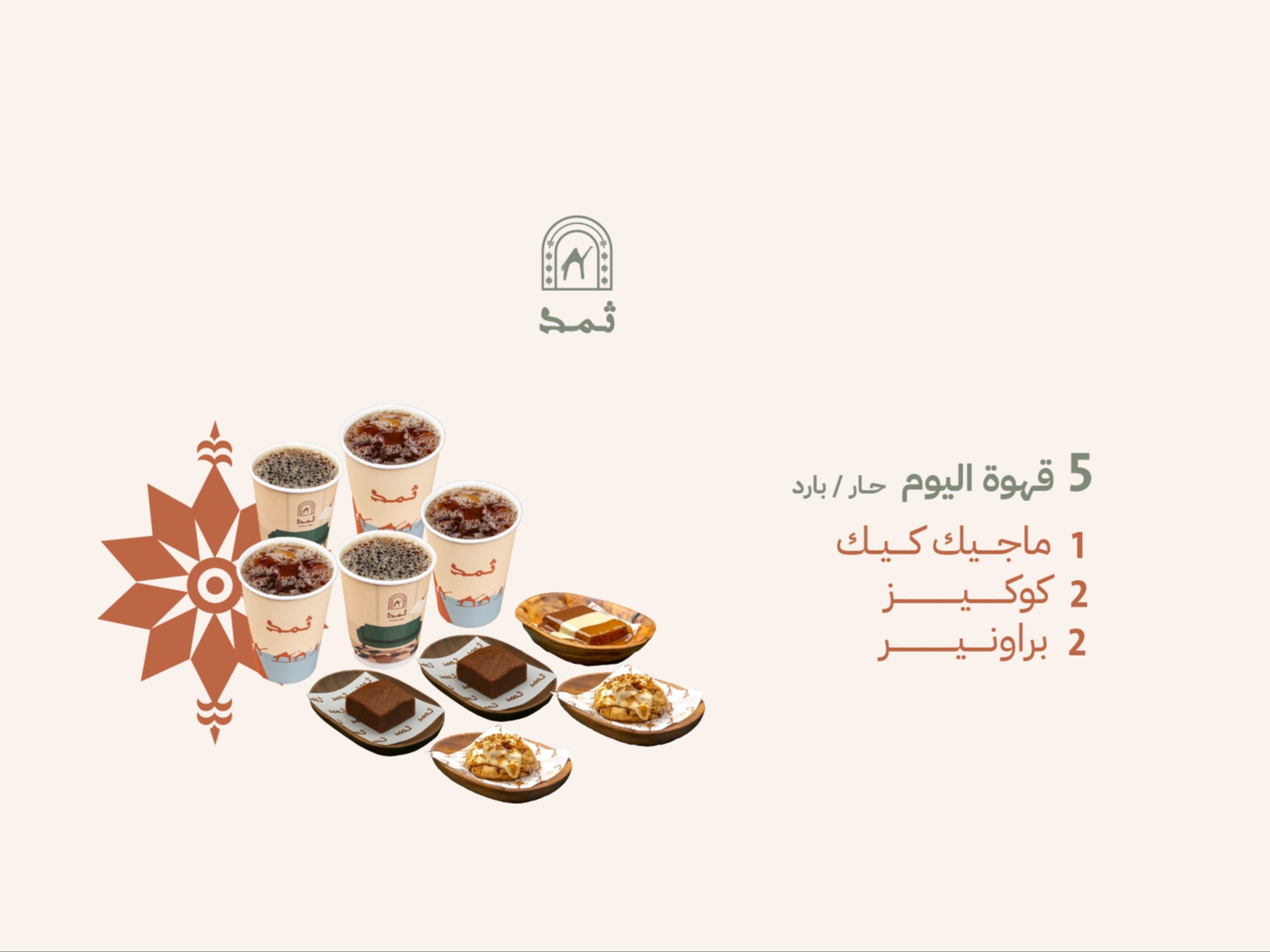 5 قهوة اليوم و 1 ماجيك كيك و 2 كوكيز و 2 براونيز