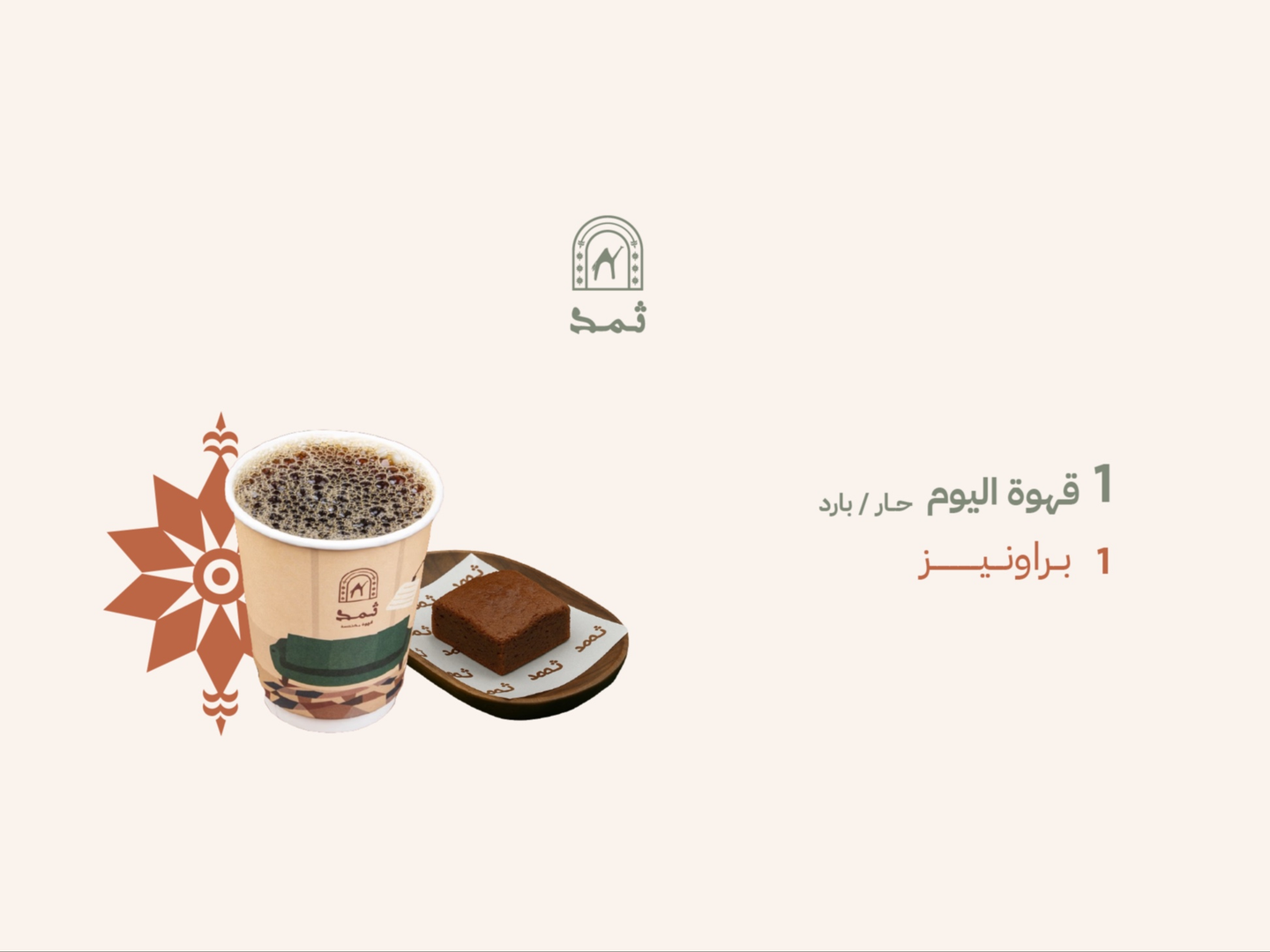 1 قهوة اليوم و 1 براونيز