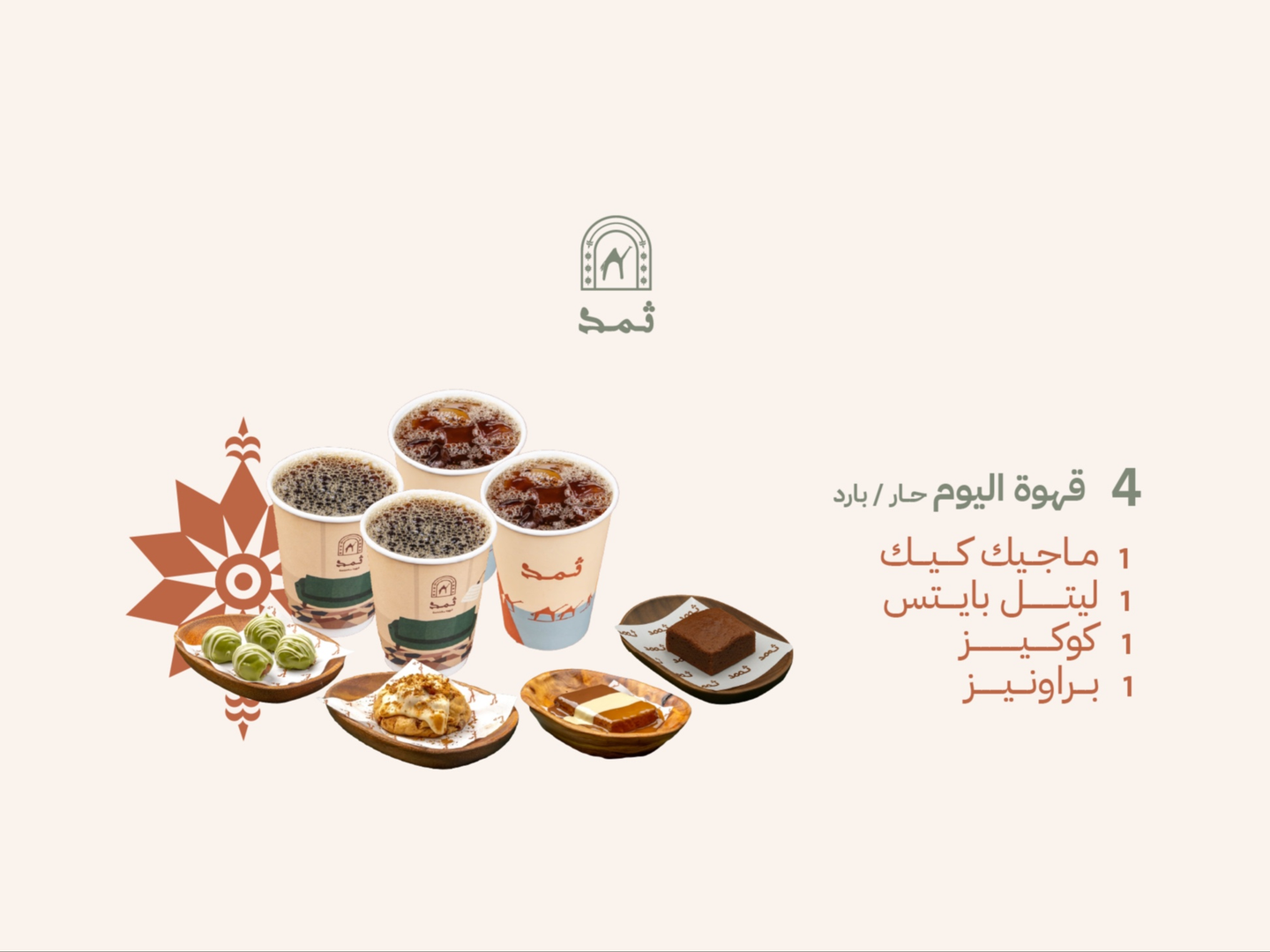 4 قهوة اليوم و 1 ماجيك كيك و 1 كوكيز و 1 براونيز و 1 ليتل بايتس