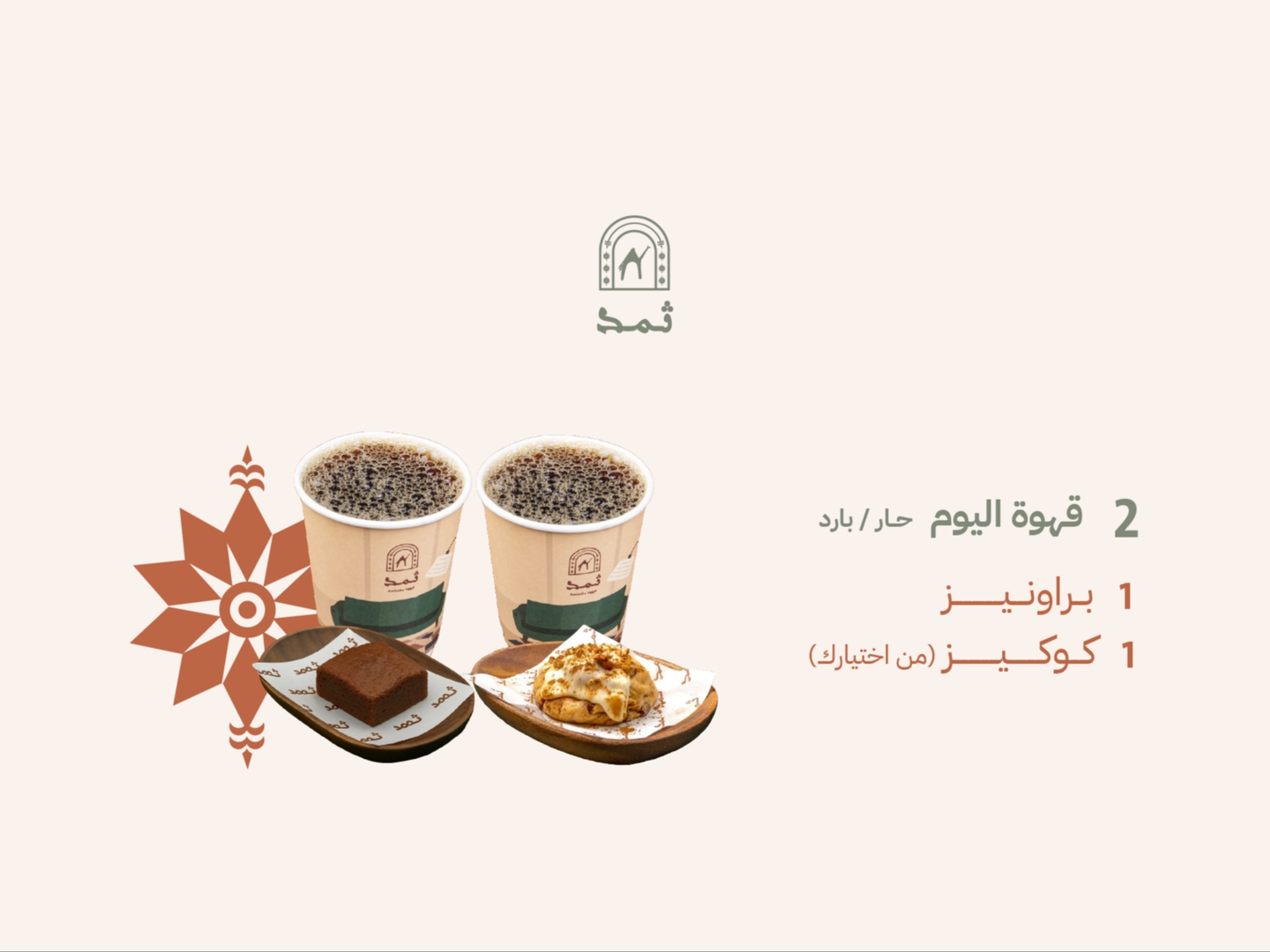 2 قهوة اليوم و 1 براونيز و 1 كوكيز