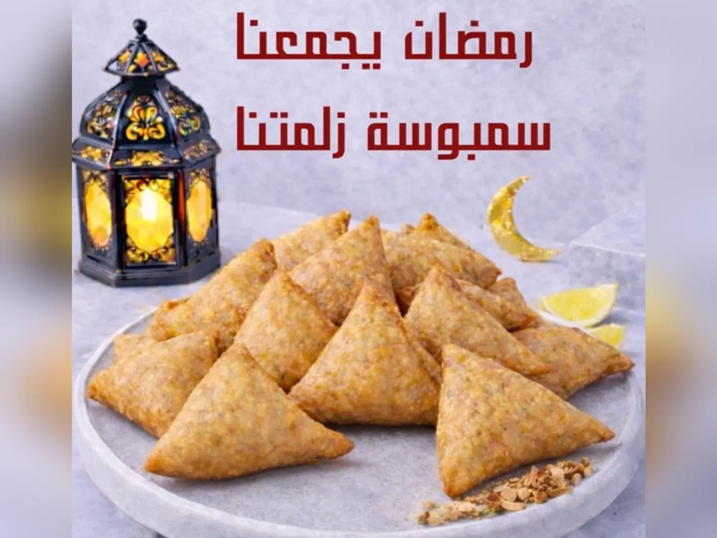 سمبوسة زلمتنا