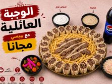 وجبه عائلية شاورما لحم