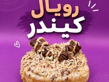 رويال كيندر سينامون