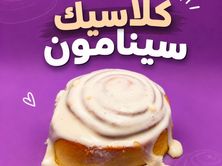 كلاسيك سينامون رول