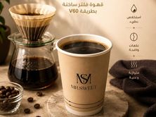 قهوة مقطرة ساخنة (اثيوبي كلاسيك)