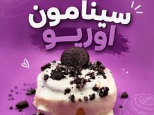 سينامون اوريو