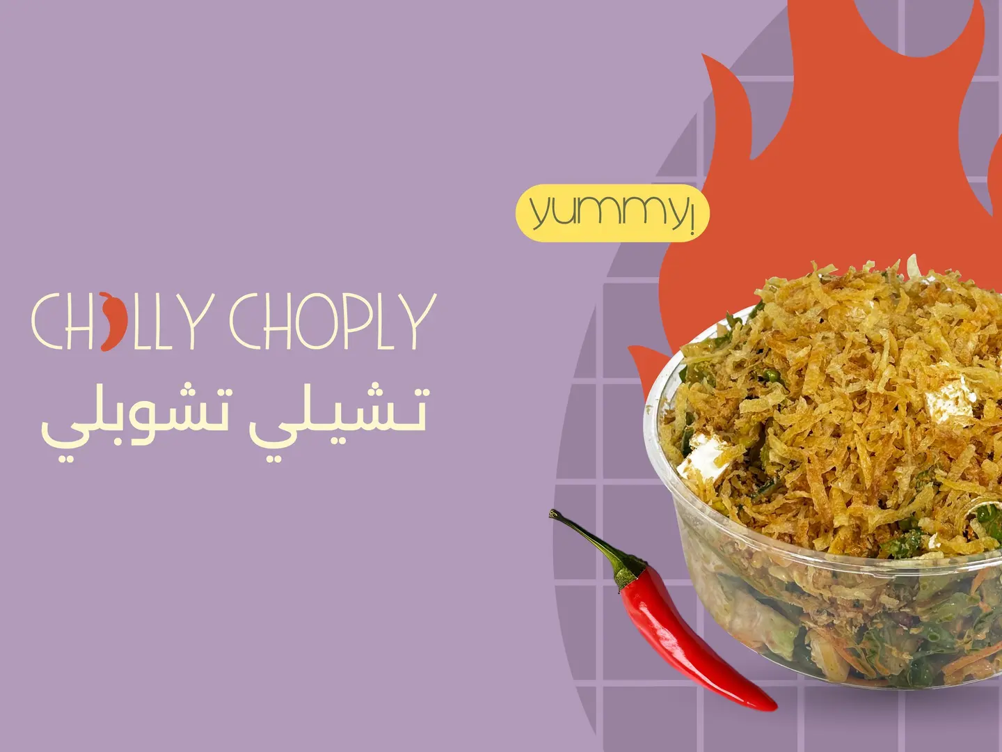 تشيلي تشوبلي سالد